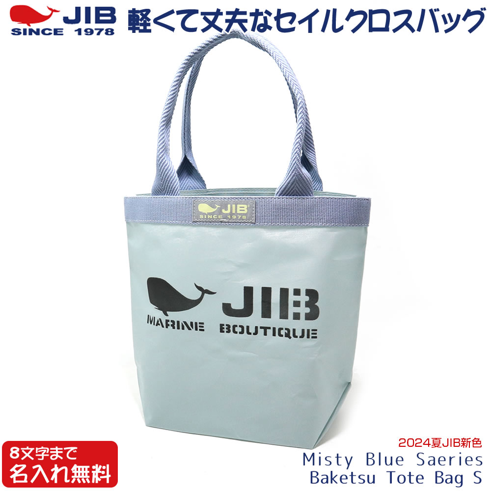 JIB バケツトートバッグ Sサイズ BKS ミスティブルー/Misty Blue Series ファスナーなし 8文字まで名入れ無料 ジブ