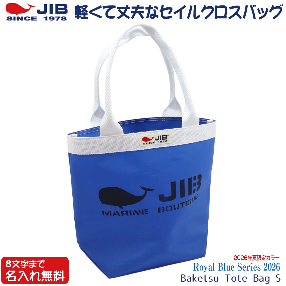 JIB バケツトートバッグ Sサイズ BKS ロイヤルブルー/Royal Blue