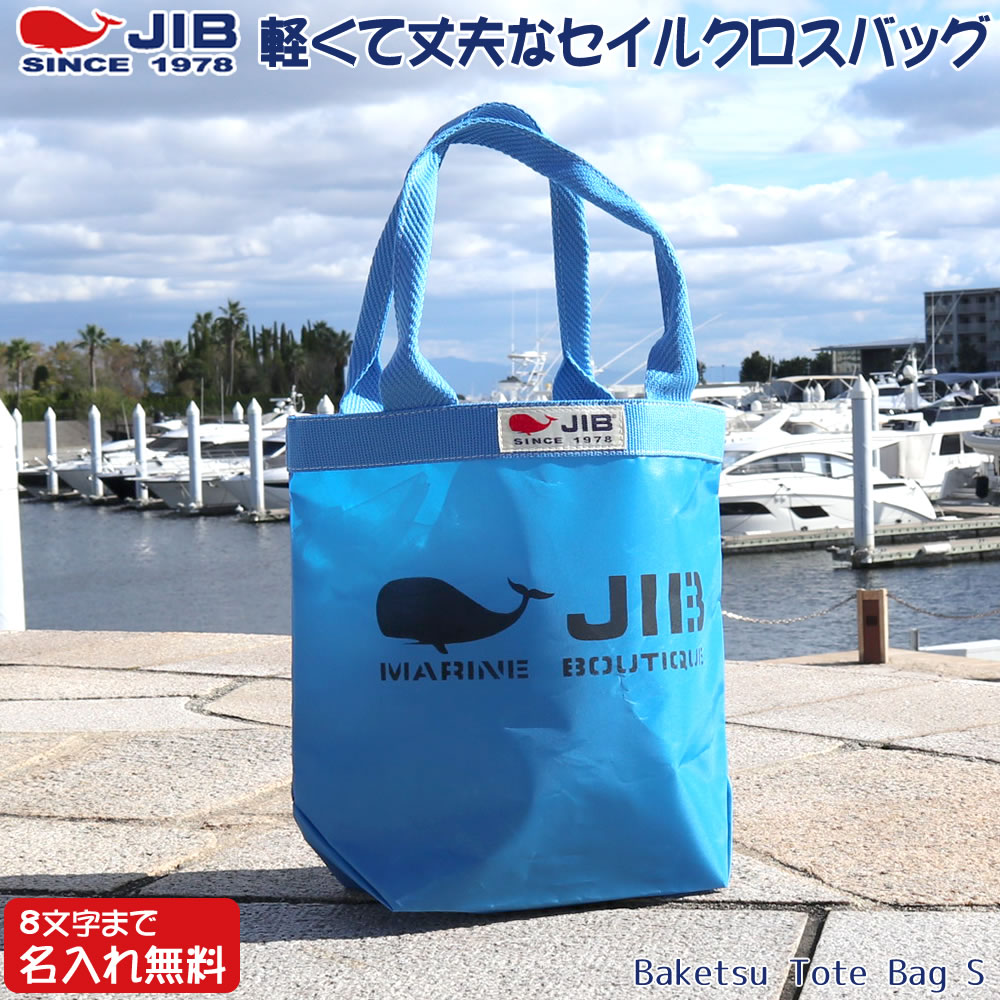 JIB バケツトートバッグ Sサイズ BKS ロケットブルー×ロケットブルー