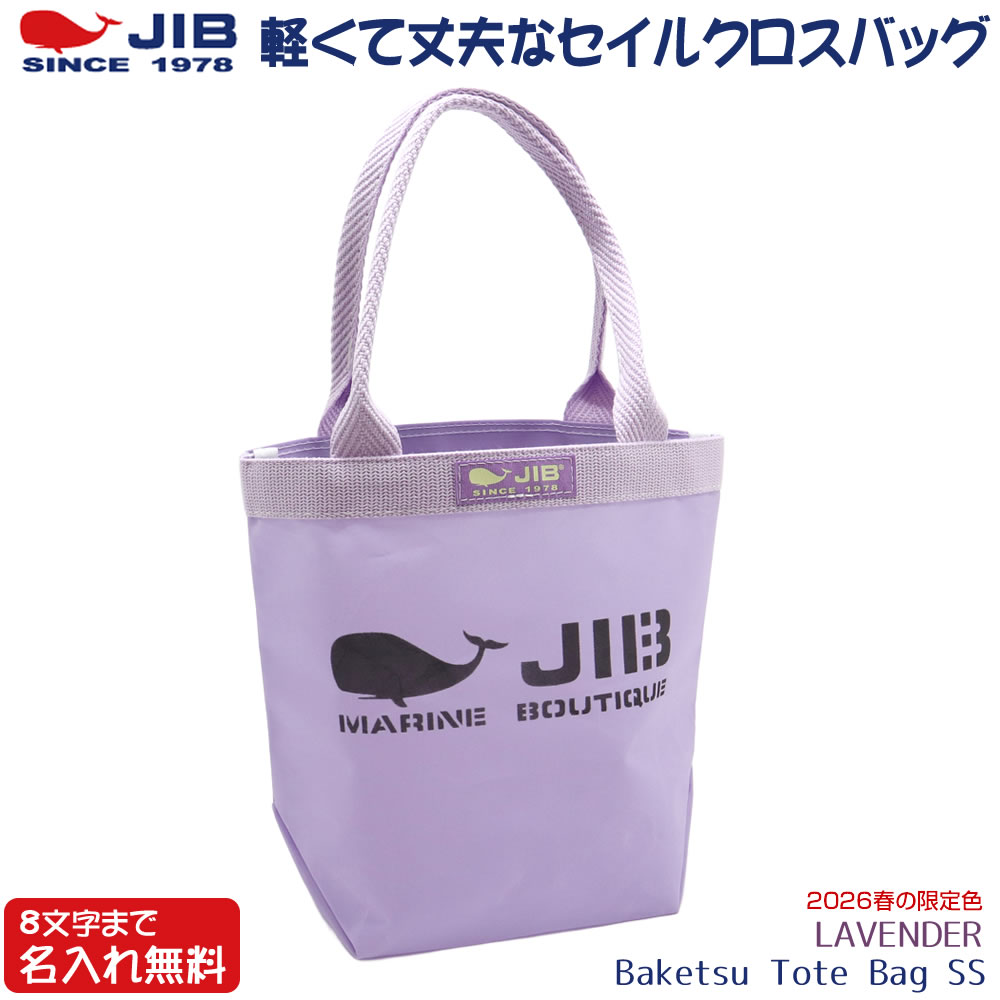 完売品JIB トートバッグ ssサイズ　限定ラベンダー JIB バケツトートバッグ SSサイズ BKSS ラベンダー/LAVENDER