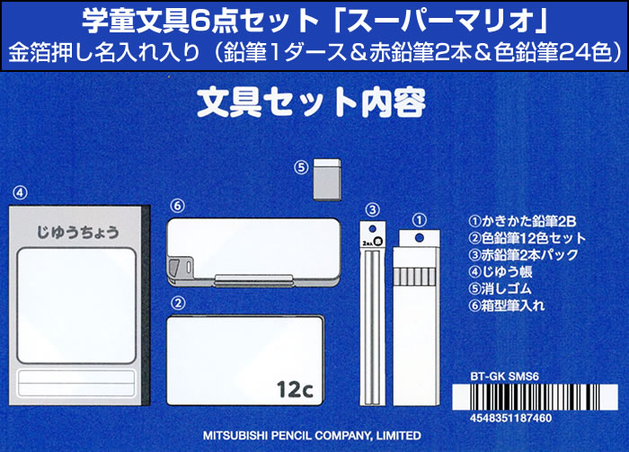 三菱鉛筆 スーパーマリオ 文具6点セットに鉛筆・色鉛筆金箔押し名入れ
