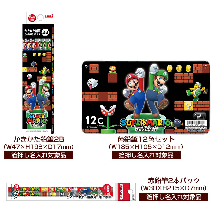 三菱鉛筆 スーパーマリオ 文具6点セットに鉛筆・色鉛筆金箔押し名入れ
