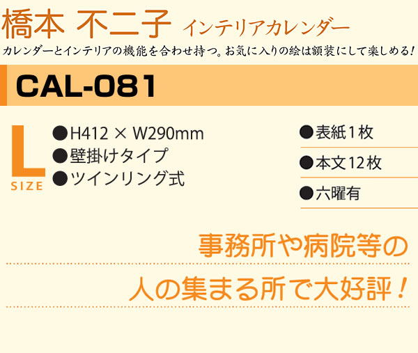 カレンダー 2023 壁掛け Lサイズ CAL-081 橋本不二子 インテリアカレンダー 令和5年 フロンティア :cal-081:堀萬昭堂 ヤフー店  - 通販 - Yahoo!ショッピング