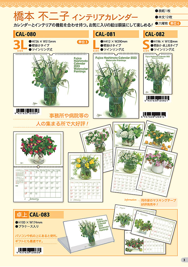 カレンダー 2023 壁掛け Lサイズ CAL-081 橋本不二子 インテリアカレンダー 令和5年 フロンティア :cal-081:堀萬昭堂 ヤフー店  - 通販 - Yahoo!ショッピング