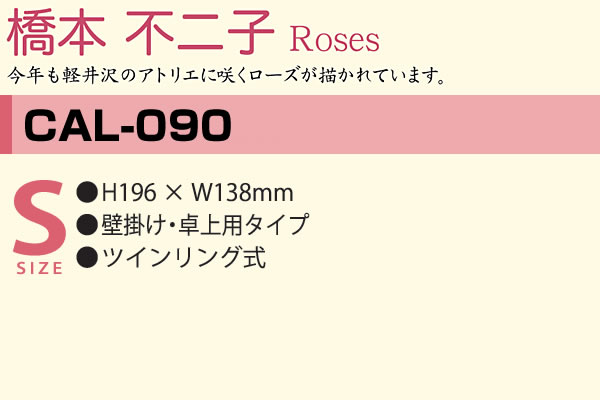 カレンダー 2023 壁掛け・卓上 Sサイズ CAL-090 橋本不二子 Roses 令和5年 フロンティア :cal-090:堀萬昭堂 ヤフー店 -  通販 - Yahoo!ショッピング