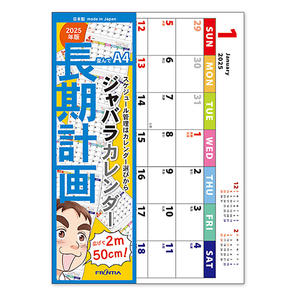 FRONTEER 2025 カレンダー 壁掛け ジャバラカレンダー A4サイズ