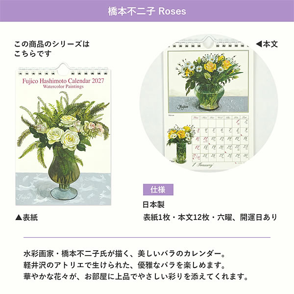 FRONTEER 2027年カレンダー 壁掛け 橋本不二子 Roses Lサイズ（H415