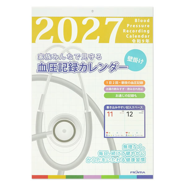 2027年カレンダー 壁掛け 血圧記録カレンダー Lサイズ（H415×W290mm） CAL-252 令和9年 フロンティア | FRONTEER