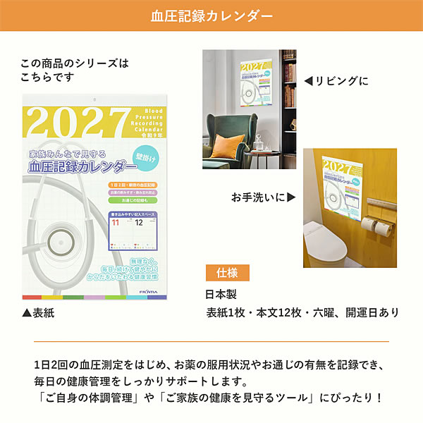 2027年カレンダー 壁掛け 血圧記録カレンダー Lサイズ（H415×W290mm） CAL-252 令和9年 フロンティア | FRONTEER | 04