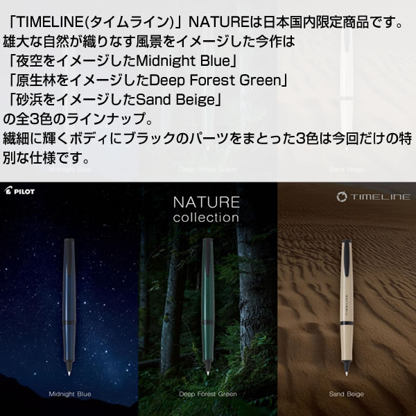 PILOT（パイロット） 数量限定 タイムライン ナチュレ/NATURE ディープ