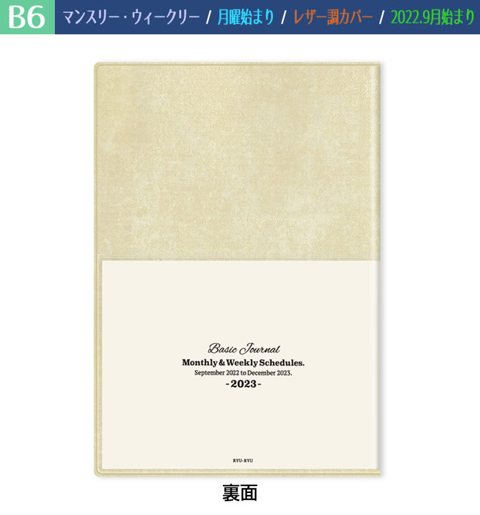 ダイアリー 2023 手帳 リュリュ B6サイズ DBG-2301 （R-21) ホワイトゴールド マンスリー＆ウィークリー 月曜始まり  レザー調カバー 2023年9月〜 :dbg-2301:堀萬昭堂 ヤフー店 - 通販 - Yahoo!ショッピング