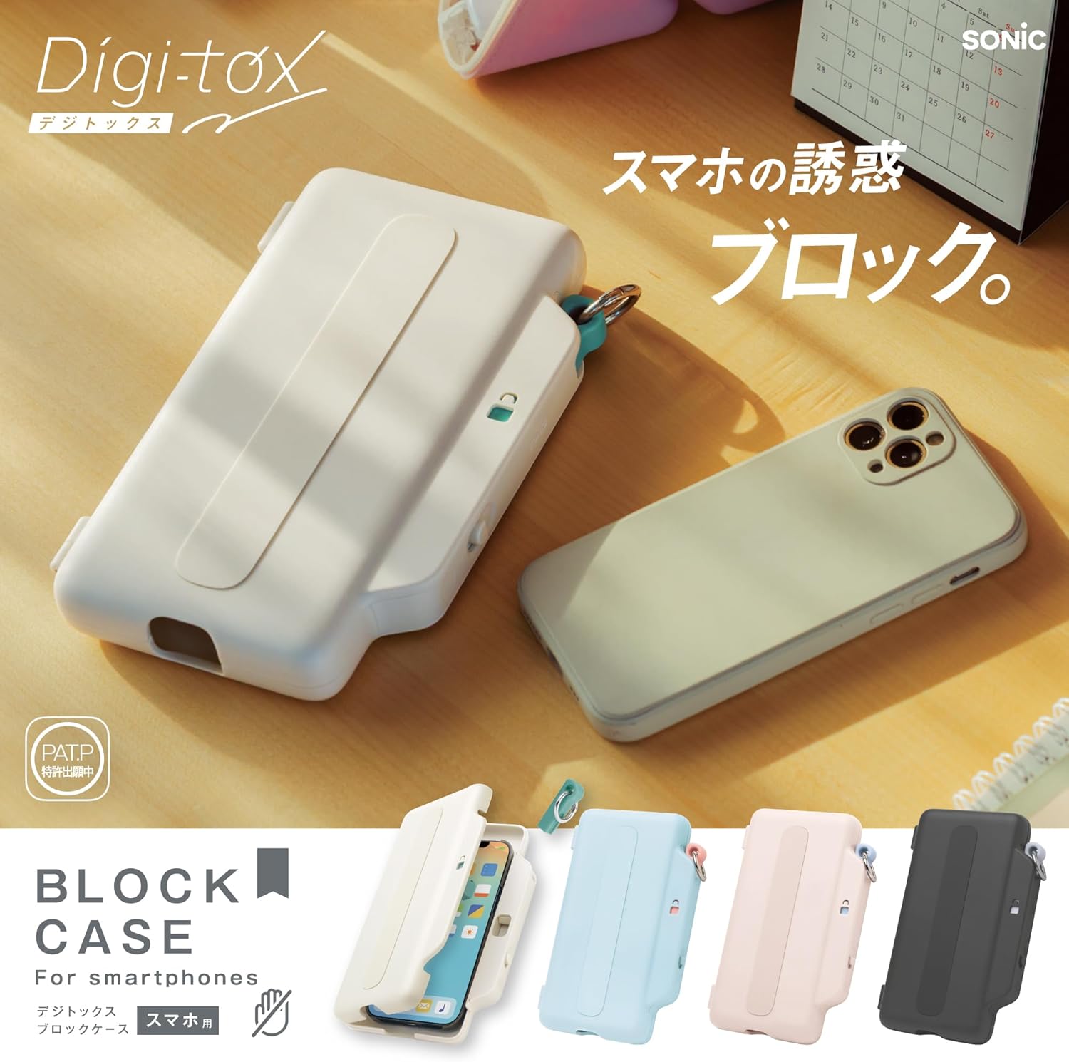 デジトックス ブロックケース スマホ用 誘惑を鍵でブロック 持ち運び