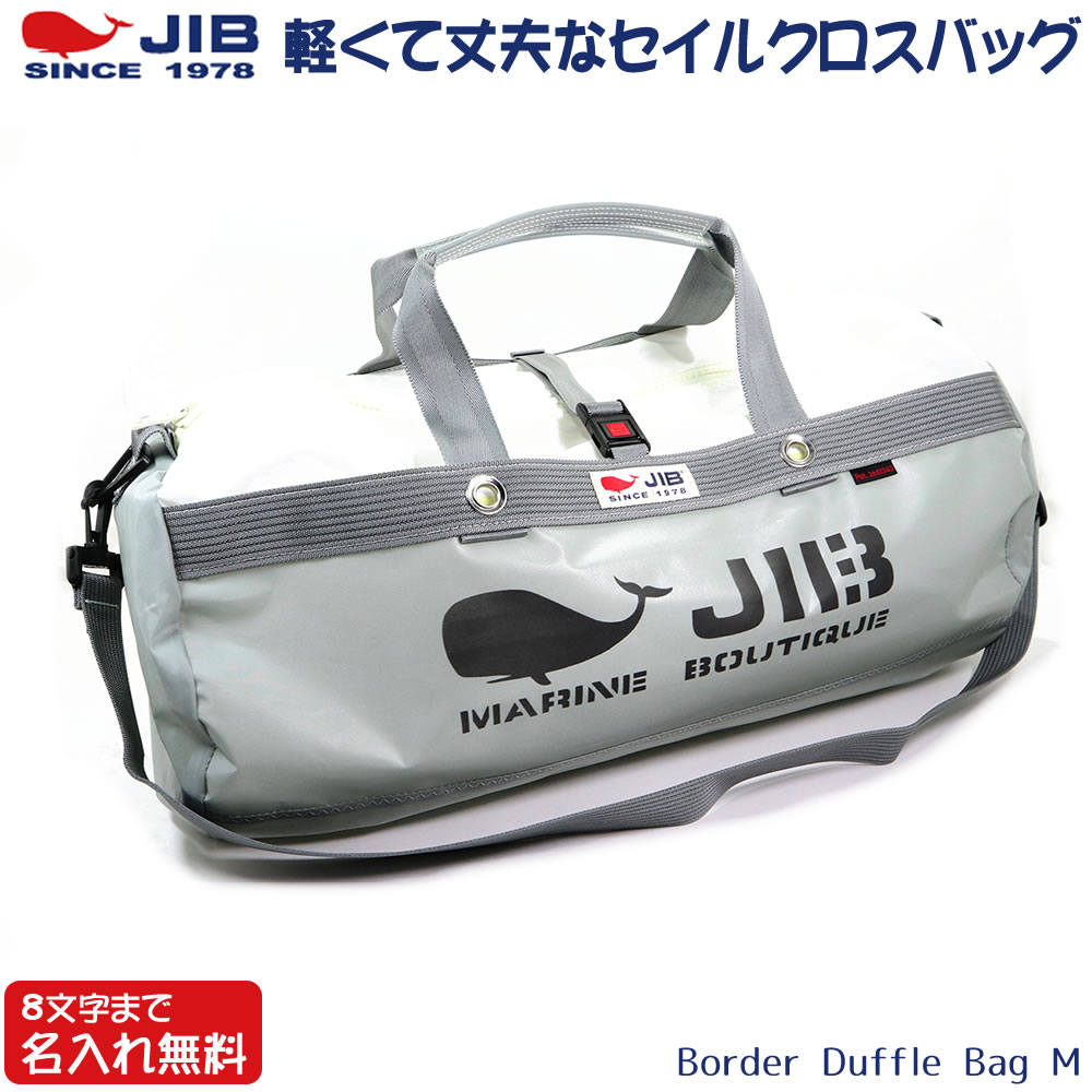 JIB ダッフルバッグ Mサイズ DMB グレー ショルダーベルト付 8文字まで名入れ無料 セイルクロスバッグ ジブ じぶ