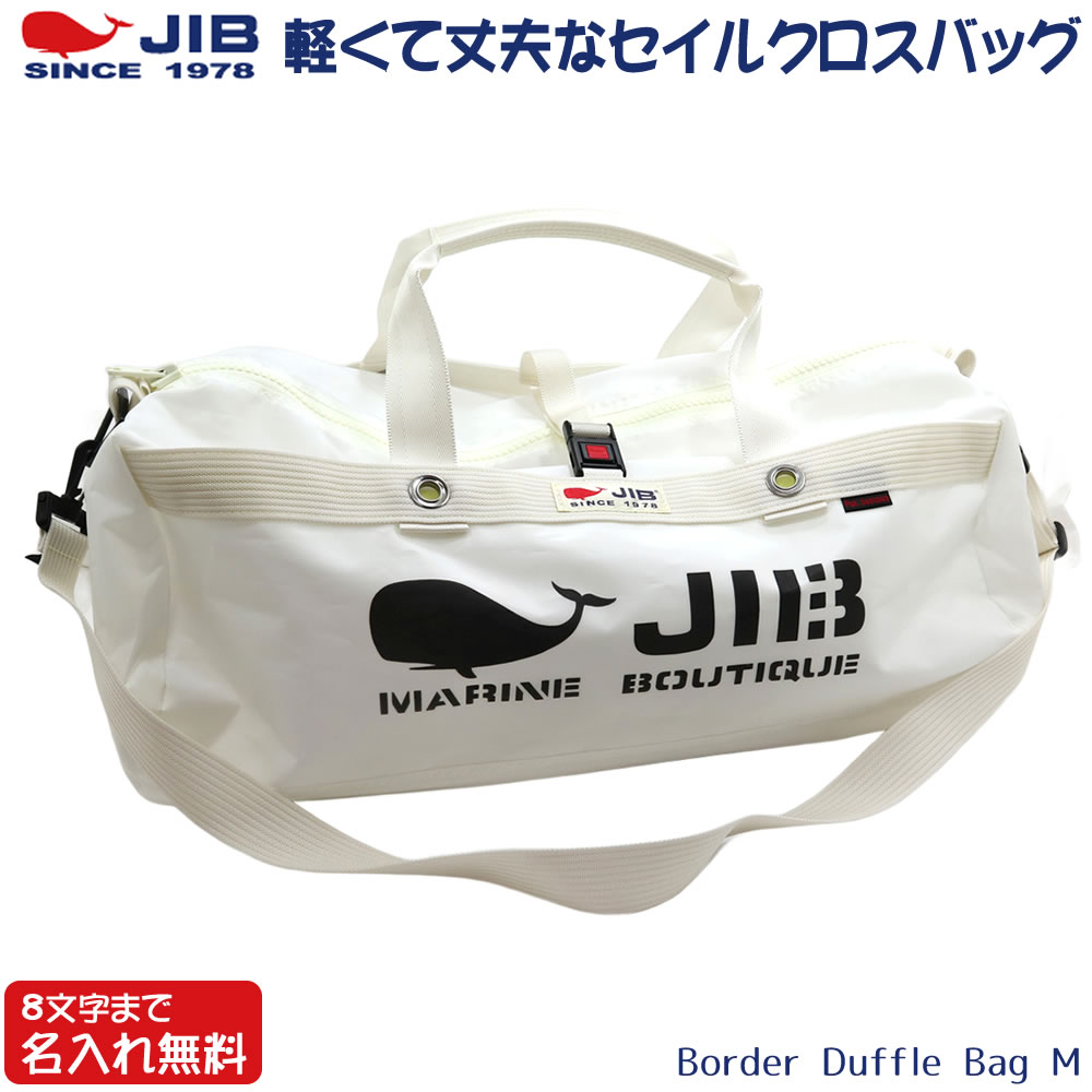 JIB ボーダーダッフルバッグ Mサイズ DMB ホワイト ショルダーベルト付
