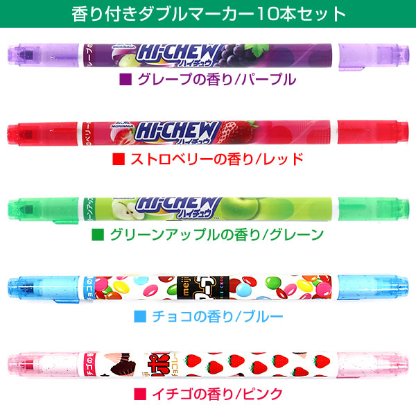 おやつマーケット 香りつきダブルマーカー10本（10種）セット double