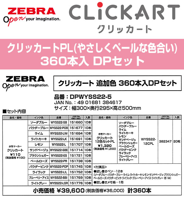 ZEBRA（ゼブラ） クリッカート 0.6mm 新色 やさしくペールな色合い 360