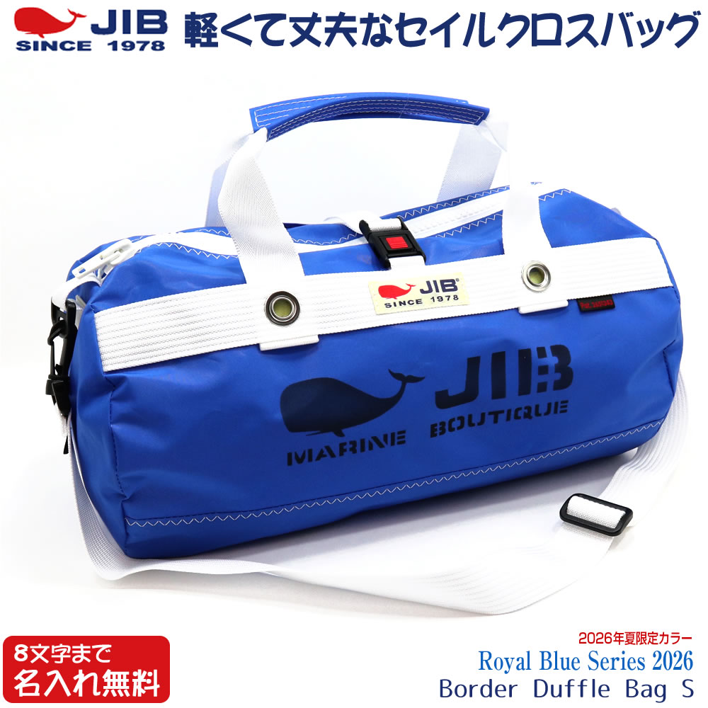 JIB ボーダーダッフルバッグ SSサイズ DSSBN ロイヤルブルー/Royal