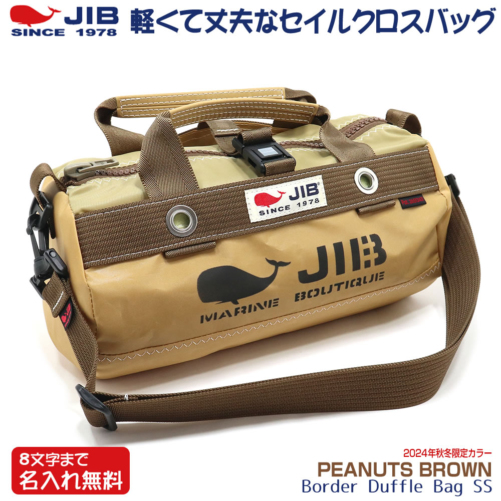 JIB ダッフルバッグ SSサイズ DSSB ピーナッツブラウン/PEANUTS BROWN ショルダーベルト付 8文字まで名入れ無料 セイルクロス バッグ ジブ : dssb-pbrown : 堀萬昭堂 ヤフー店 - 通販 - Yahoo!ショッピング