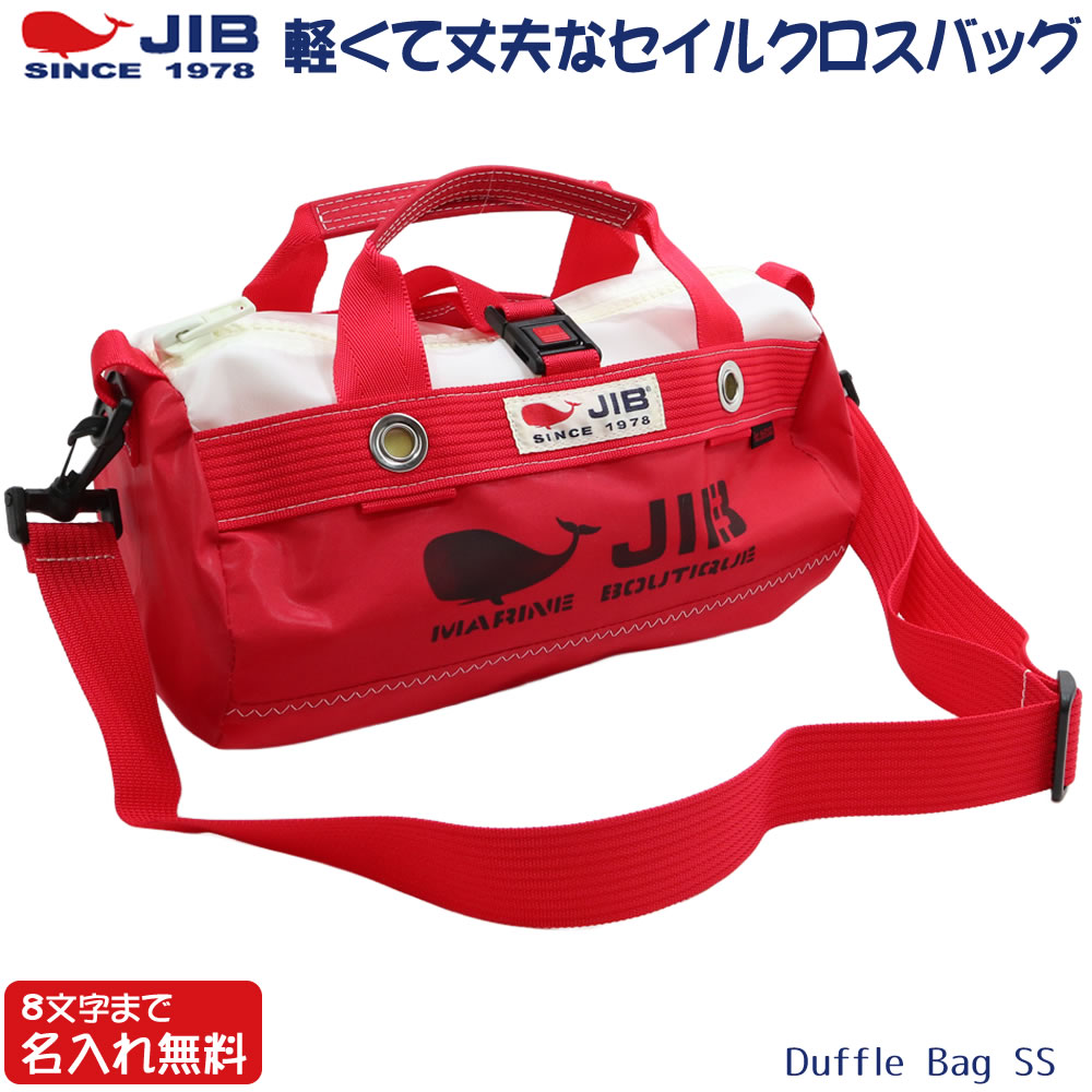 JIB ボーダーダッフルバッグ SSサイズ DSSB レッド×ホワイト ショルダーベルト付 8文字まで名入れ無料（背面のみ可） セイルクロスバッグ ジブ じぶ