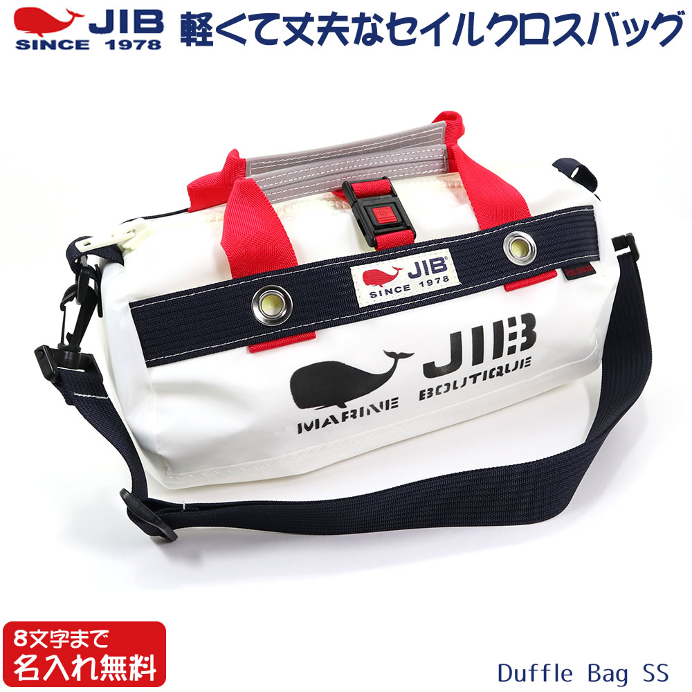 JIB ダッフルバッグ SSサイズ DSSB ホワイト×ダークネイビー ショルダーベルト付 8文字まで名入れ無料 セイルクロスバッグ ジブ
