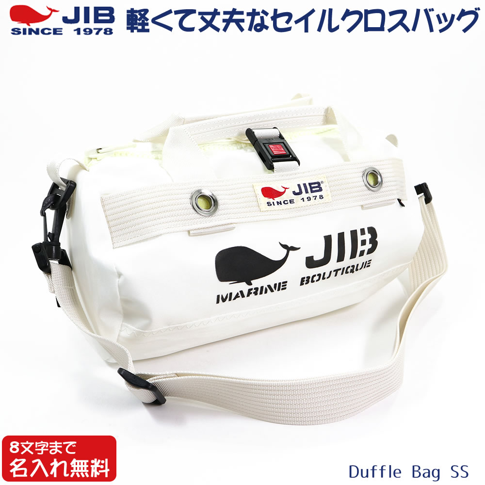JIB ダッフルバッグ SSサイズ DSSB ホワイト×アイボリー ショルダーベルト付 8文字まで名入れ無料 セイルクロスバッグ ジブ