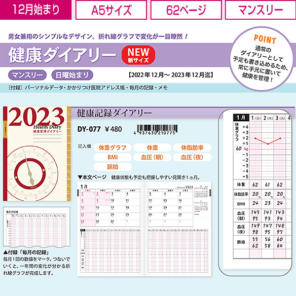 健康ダイアリー 2023 手帳 フロンティア A5サイズ DY-077 健康記録ダイアリー マンスリー 2022年12月〜2023年12月 日曜始まり  :dy-077:堀萬昭堂 ヤフー店 - 通販 - Yahoo!ショッピング