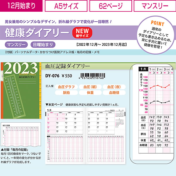 健康ダイアリー 2023 手帳 フロンティア A5サイズ DY-078 血圧記録ダイアリー マンスリー 2022年12月〜2023年12月 日曜始まり  :dy-078:堀萬昭堂 ヤフー店 - 通販 - Yahoo!ショッピング