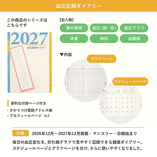 2027年ダイアリー 血圧管理ダイアリー 手帳...の詳細画像4