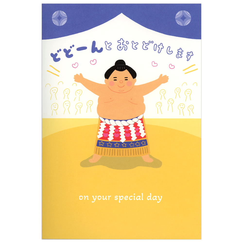 バースデーカード 二つ折りサウンドカード おすもうさん EAO-811-297 ホールマーク 立体カード Birthday Card グリーティングカード お誕生お祝い｜horiman