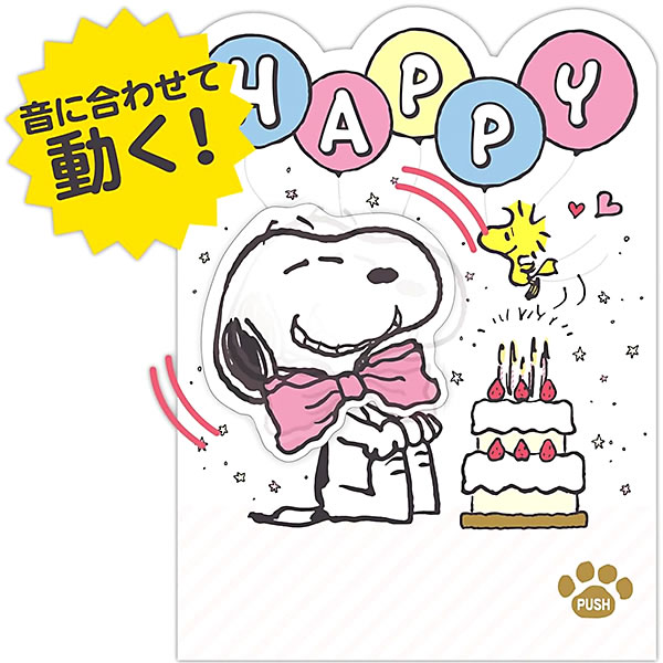 バースデーカード メロディカード 動くスヌーピー EAO-833-404 ホールマーク 立体カード オルゴール Birthday Card  グリーティングカード お誕生お : eao-833-404 : 堀萬昭堂 ヤフー店 - 通販 - Yahoo!ショッピング