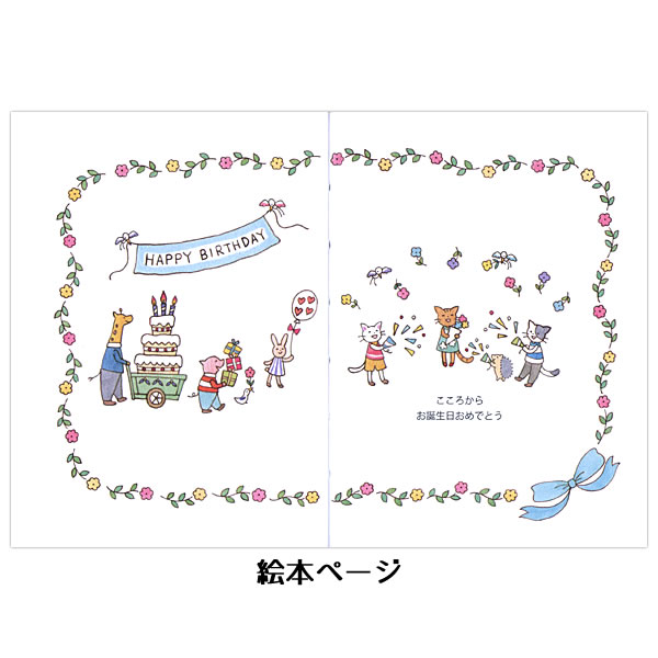 バースデーカード 絵本カード ねこ EAP-816-629 ホールマーク 絵本に込めるメッセージ Birthday Card お誕生お祝い｜horiman｜06