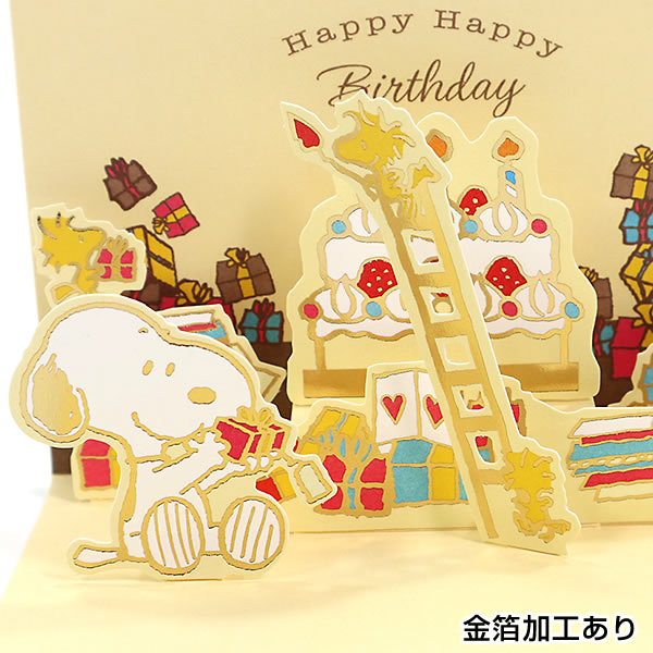 バースデーカード 二つ折りポップアップカード スヌーピー ケーキとはしご EAR-816-025 ホールマーク 立体カード Birthday Card グリーティングカー｜horiman｜04