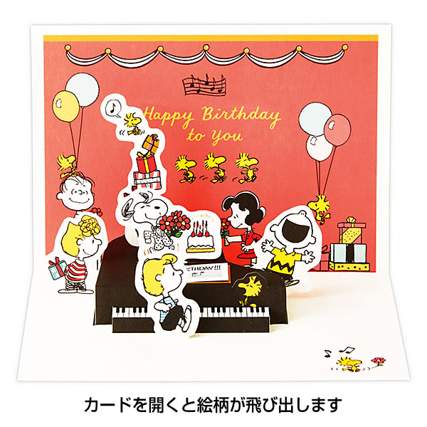 バースデーカード 二つ折りポップアップカード スヌーピー グランドピアノ EAR-826-321 ホールマーク 立体カード Birthday Card グリーティングカー｜horiman｜02