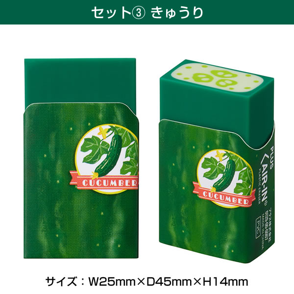 PLUS（プラス） 限定 エアイン サラダ消しゴム 4種コンプリートセット