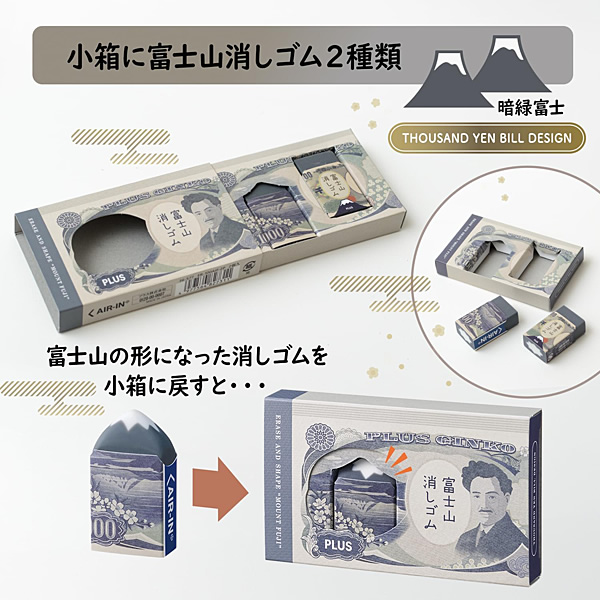 PLUS（プラス） 限定 エアイン 富士山消しゴム お札富士山 2個入り