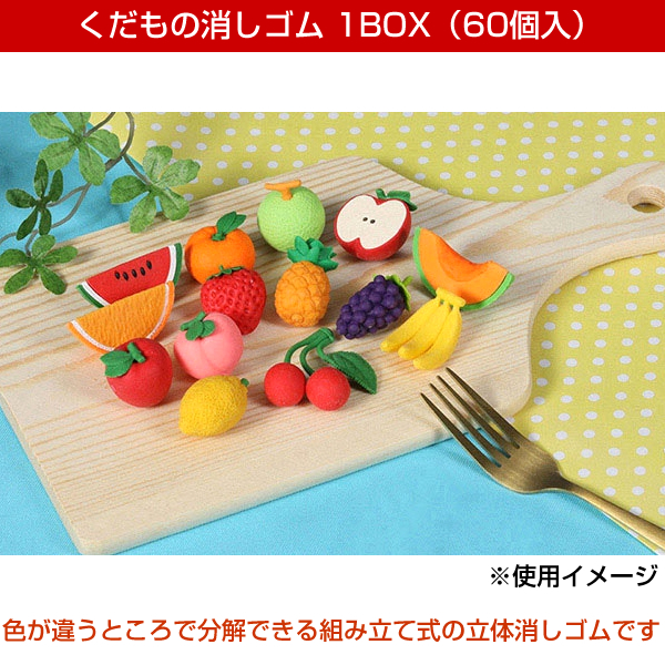 イワコー くだもの消しゴム BOX 60個入 ER-941190 14種類アソート 景品