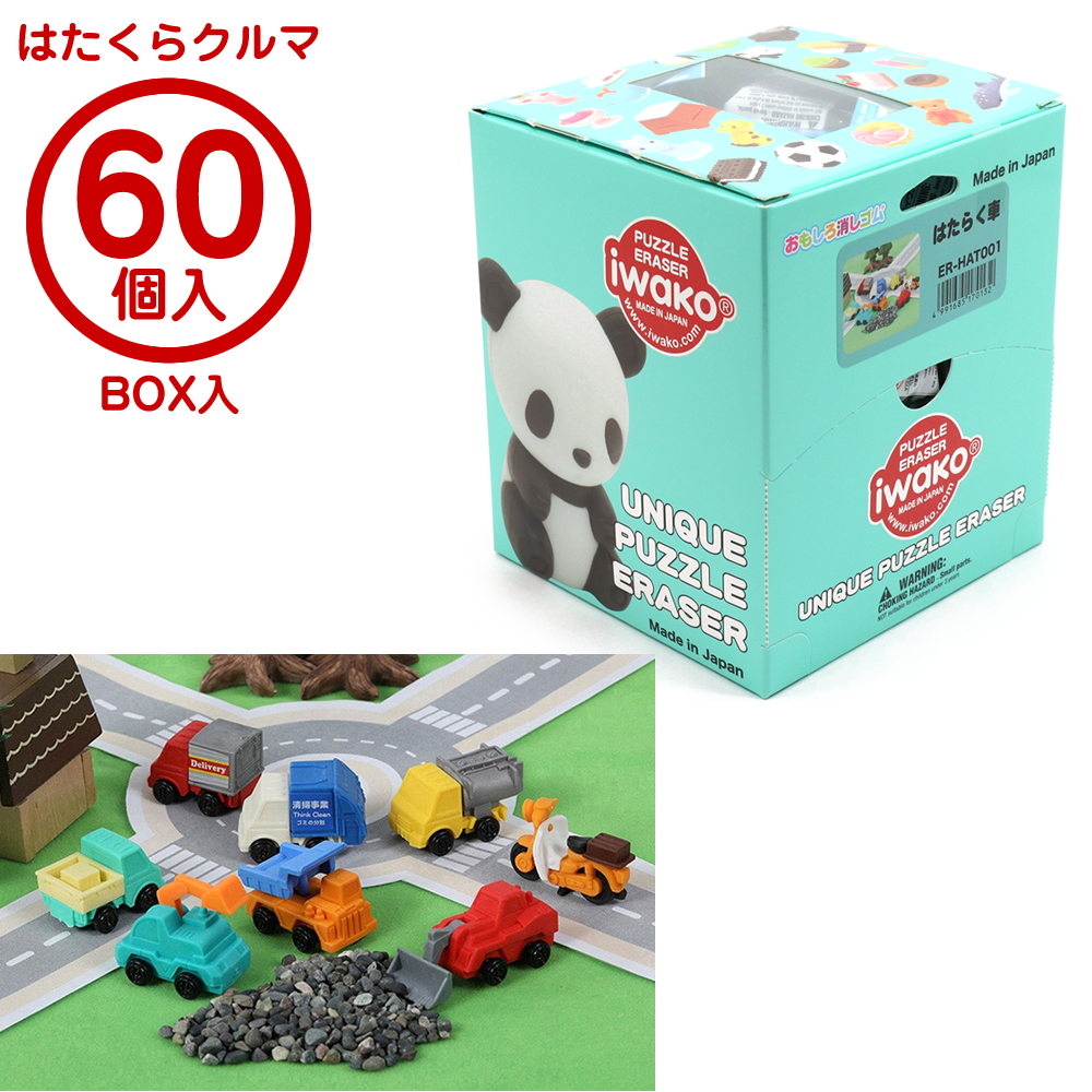イワコー はたらく車消しゴム BOX 60個入 ER-HAT001 8種類アソート