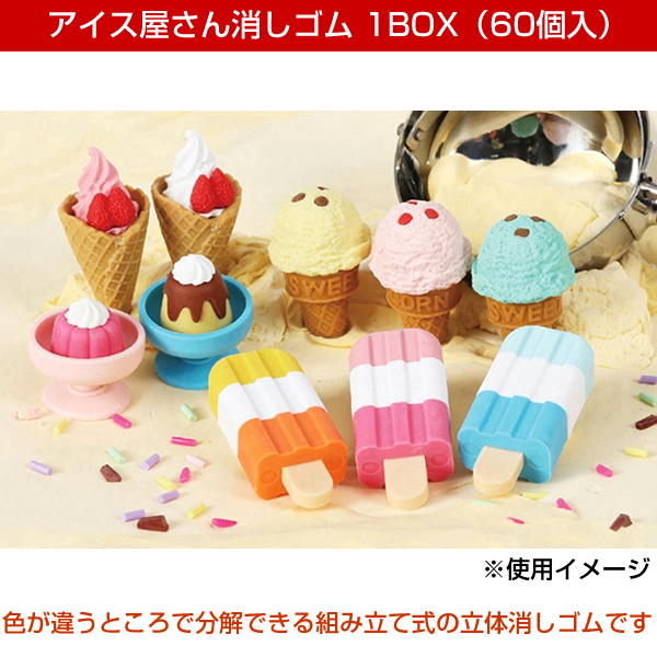 イワコー アイス屋さん消しゴム BOX 60個入 ER-ICE003 10種類アソート