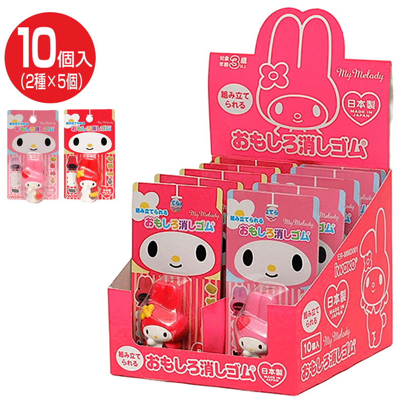 イワコー おもしろ消しゴム マイメロディ 10個セット（2種×5） ER