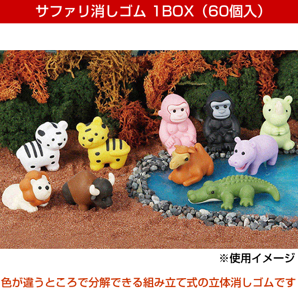 イワコー サファリ消しゴム BOX 60個入 ER-SAF001 10種類アソート 景品