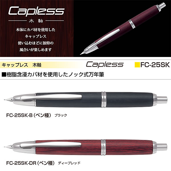 PILOT（パイロット） 万年筆 キャップレス 木軸 ブラック FC-25SK-B
