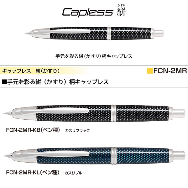 PILOT パイロット 万年筆 キャップレス絣（かすり） カスリブラック FCN-2MR-KB（ペン種 要選択/F・M） ペン先：18K 名入れ不可  : fcn-2mr-kb : 堀萬昭堂 ヤフー店 - 通販 - Yahoo!ショッピング