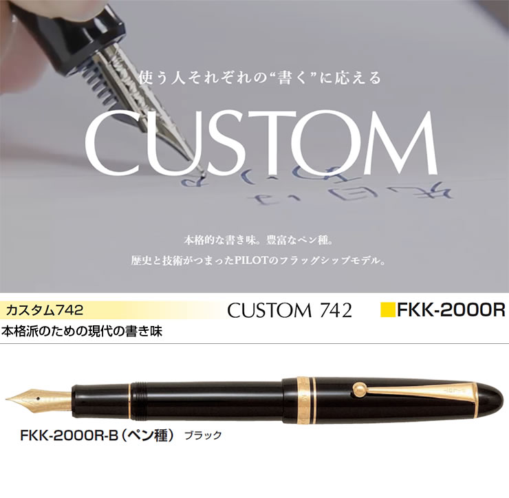 PILOT パイロット 万年筆 カスタム742 ブラック FKK-2000R-B（ペン種