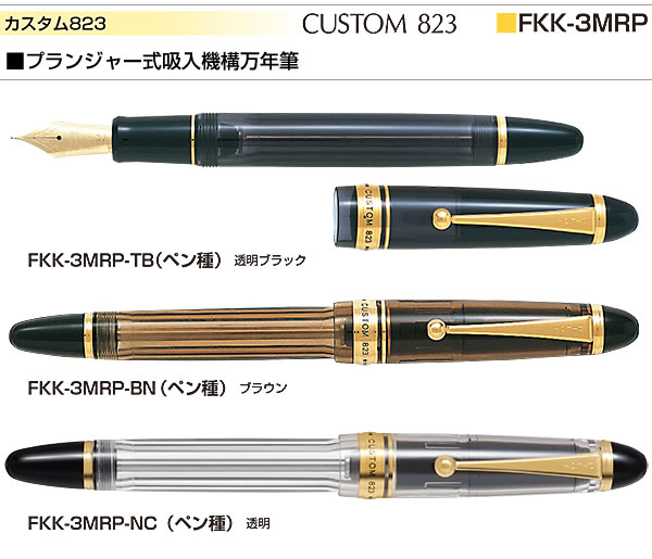 PILOT パイロット 万年筆 カスタム823 透明 FKK-3MRP-NC（ペン種 要選択/F・M・B・S） ペン先：14K 15号  彫刻名入れ(有料)可