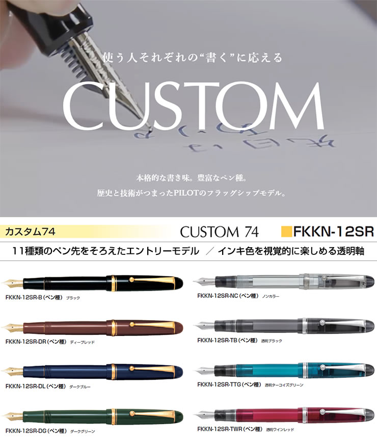 PILOT パイロット 万年筆 カスタム74 透明ブラック FKKN-12SR-TB（ペン