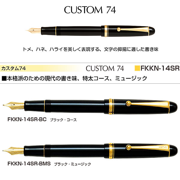 PILOT パイロット 万年筆 カスタム74 ブラック FKKN-14SR-B（ペン種 要選択/C・MS） ペン先：14K 5号 彫刻名入れ(有料)可