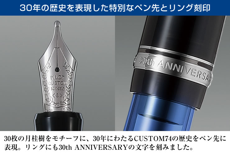 数量限定品 PILOT パイロット 万年筆 カスタム74 30周年記念モデル FKKN-28SR-30L（ペン種 要選択/F・FM・M） 専用収納ケース入  : fkkn28sr-30l : 堀萬昭堂 ヤフー店 - 通販 - Yahoo!ショッピング