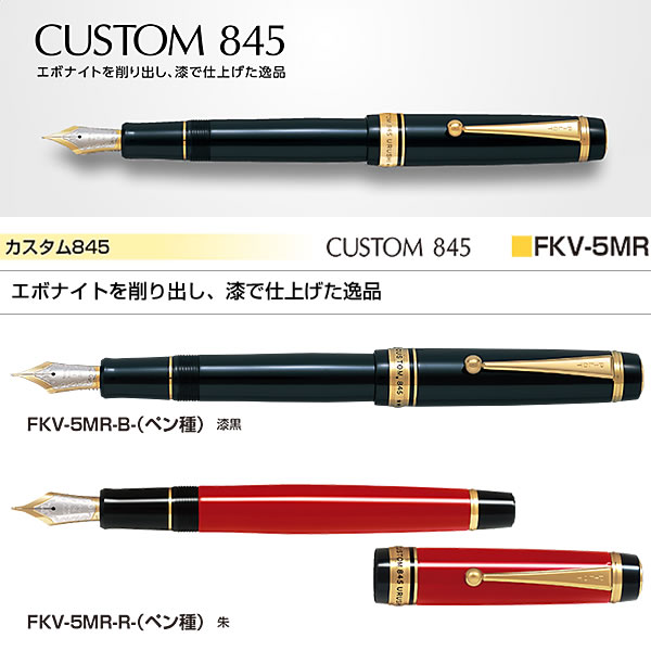 PILOT（パイロット） 万年筆 カスタム845 漆黒 FKV-5MR-B（ペン種 要