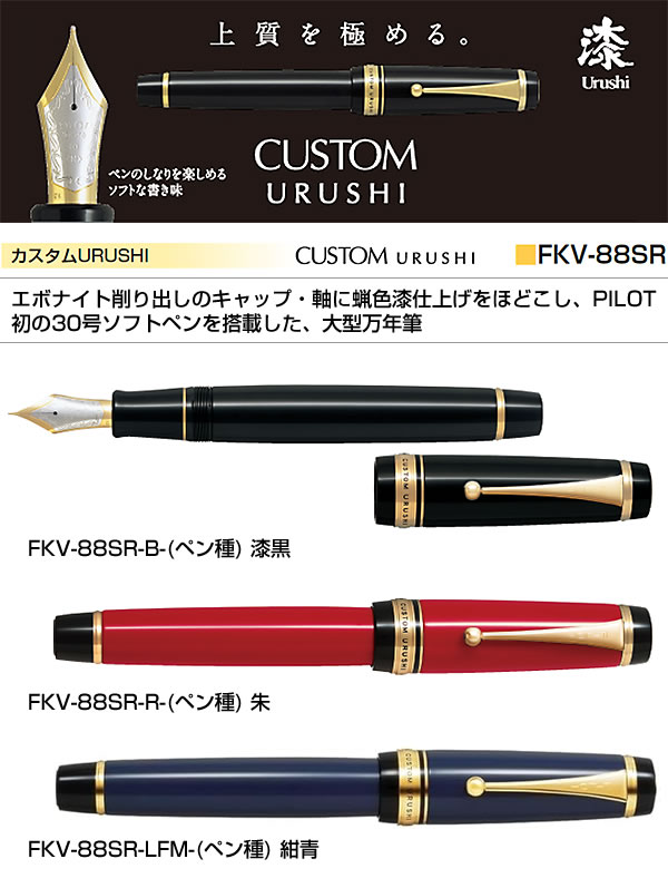 PILOT（パイロット） 20％OFF インク3本/シース特典付 万年筆 カスタム