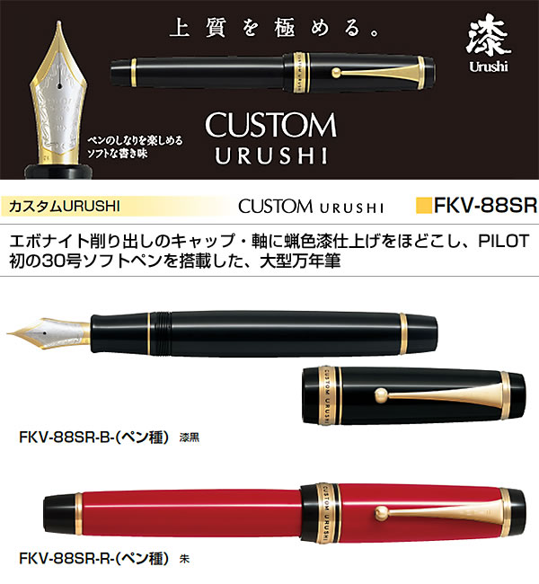 PILOT パイロット 万年筆 カスタムURUSHI 朱 FKV-88SR-R（ペン種 要選択/FM・M・B） ペン先：18K2色 30号 名入れ(有料)可